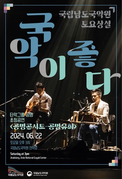 국립남도국악원 토요상설, 국악이 좋다: 공명콘서트-공명유희