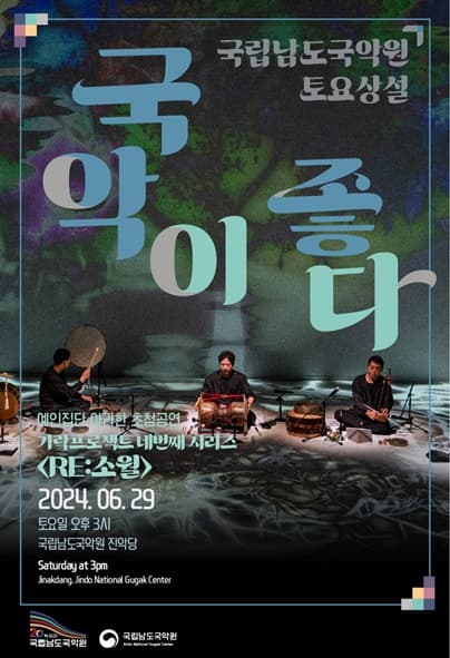 국립남도국악원 토요상설, 국악이 좋다: 가락 프로젝트 네 번재 시리즈 RE: 소월