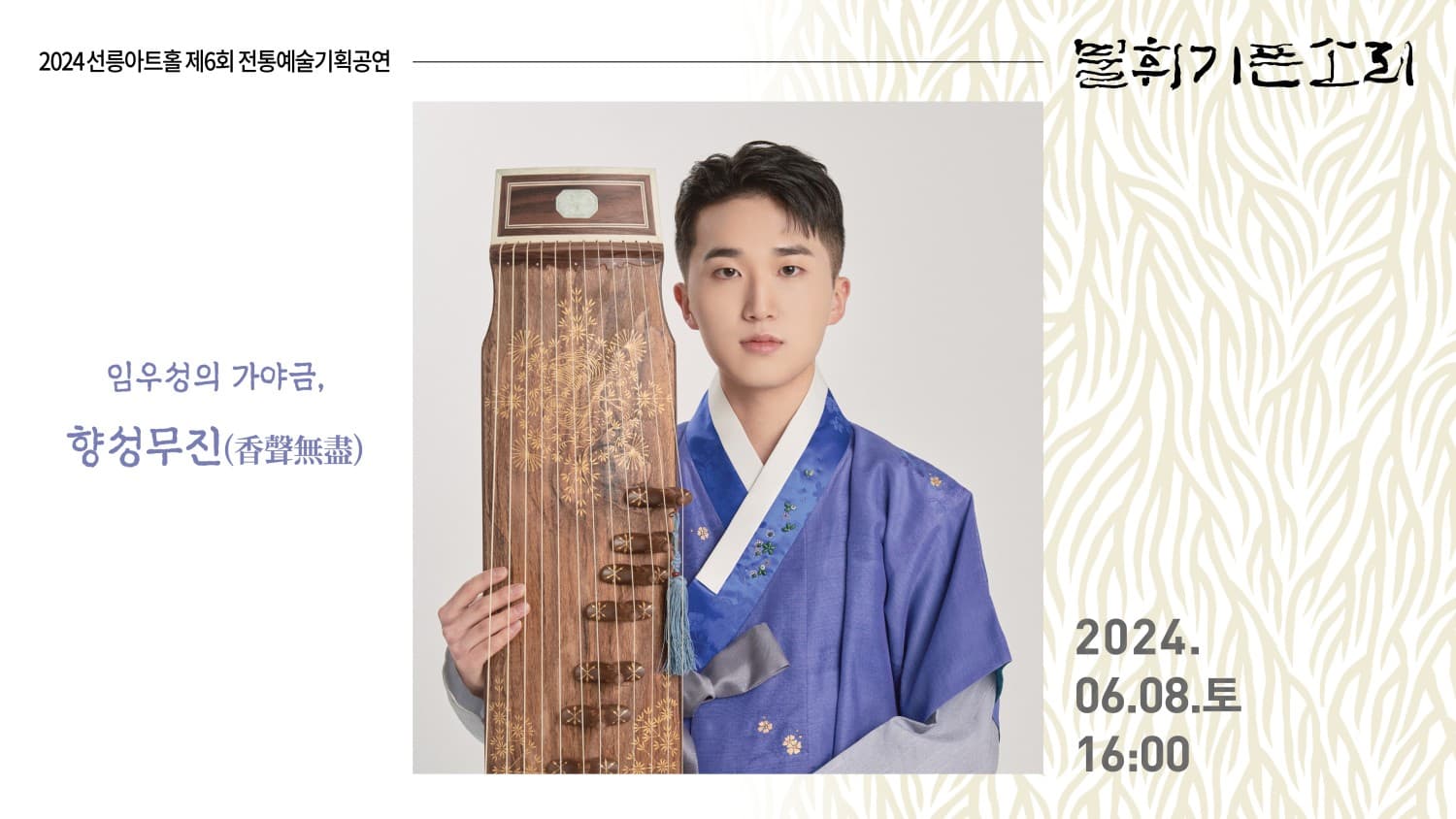 제6회 불휘기픈소리: 임우성의 가야금, 향성무진香聲無盡