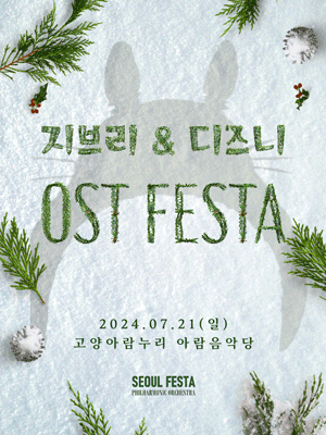 지브리 & 디즈니 영화음악 FESTA [고양]