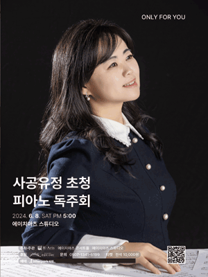 ONLY FOR YOU, 사공유정 초청 피아노 독주회 [대구]