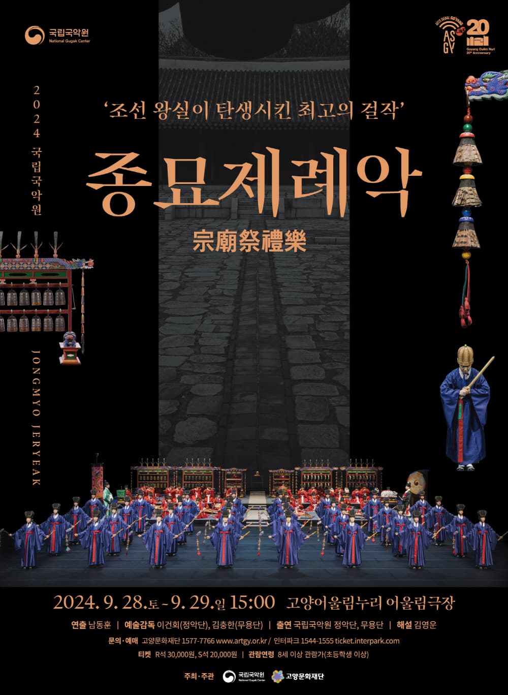 국립국악원, 종묘제례악 [고양]