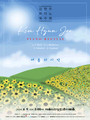 김현주 피아노 독주회: 여름의 시작