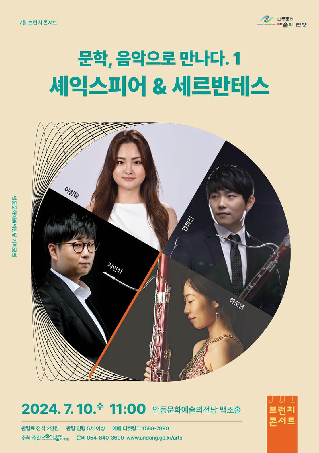 브런치 콘서트, 문학, 음악으로 만나다 Ⅰ: 셰익스피어 & 세르반테스 [안동]
