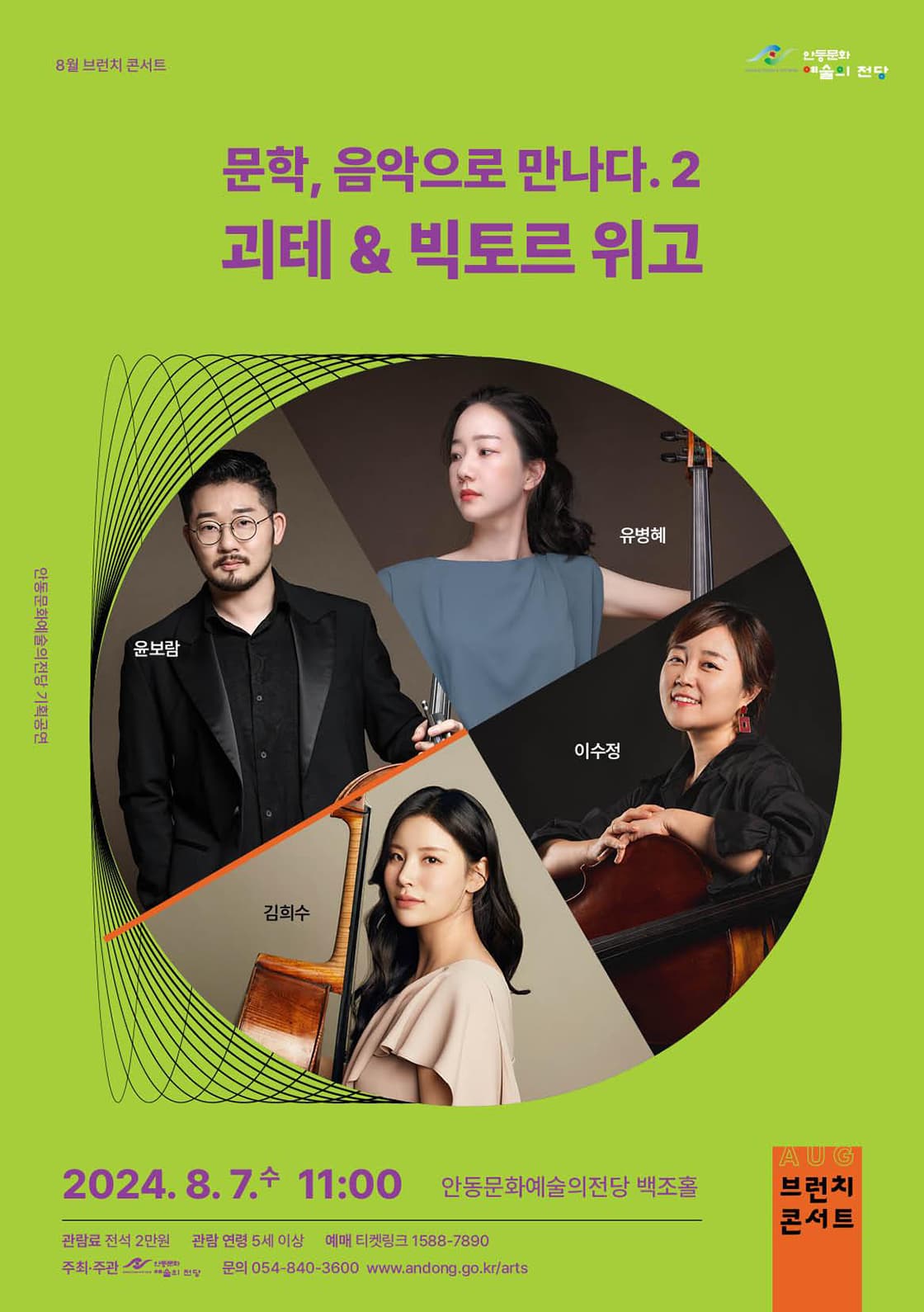 브런처 콘서트, 문학, 음악으로 만나다 Ⅱ: 괴테 & 빅토르 위고 [안동]