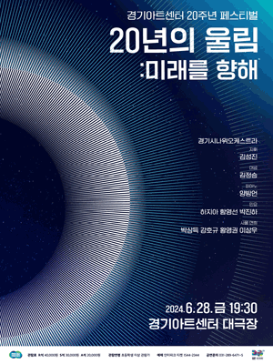 경기시나위오케스트라, 20년의 울림: 미래를 향해 [수원]