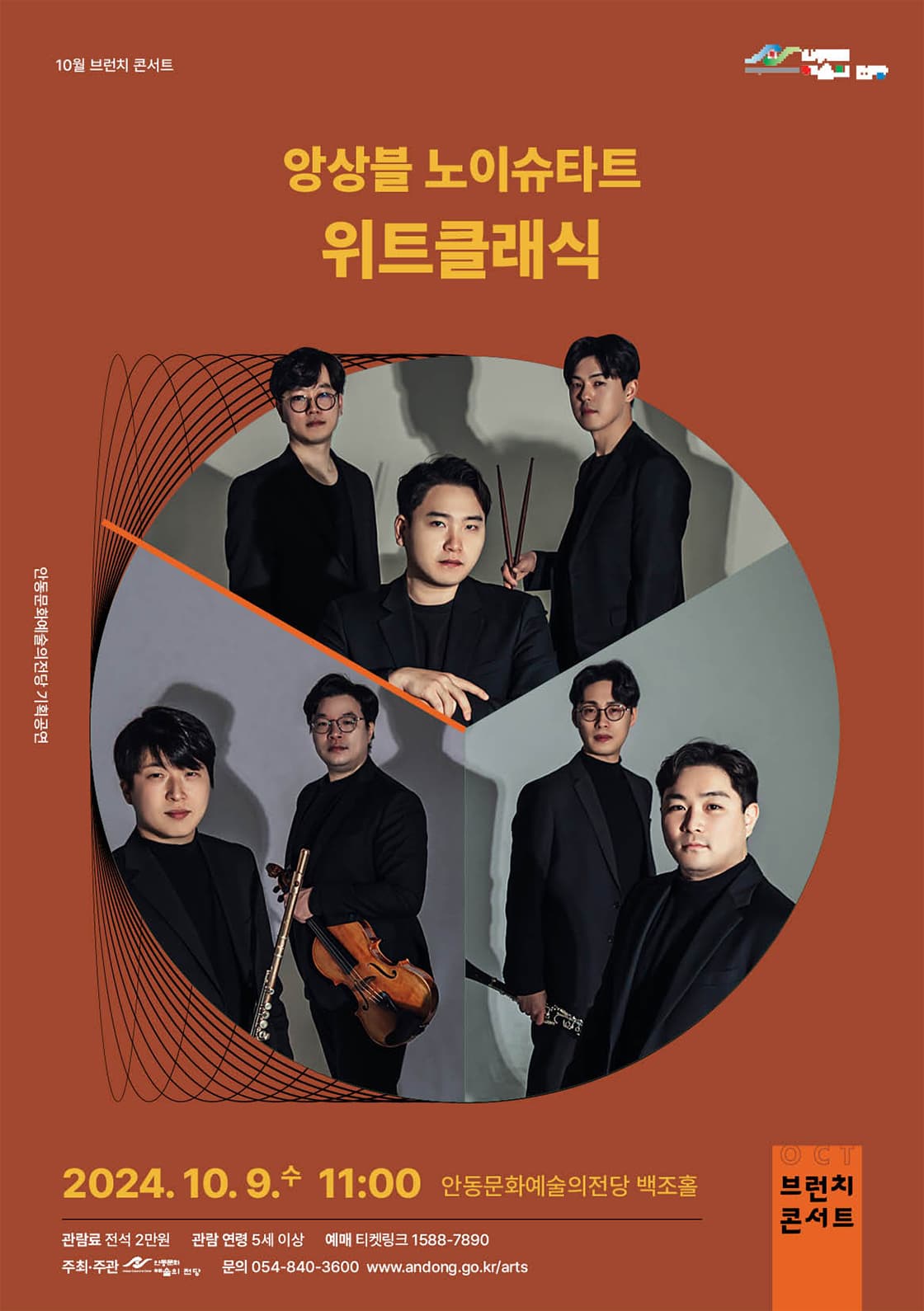 브런치 콘서트, 앙상블 노이슈타트: 위트 클래식 [안동]