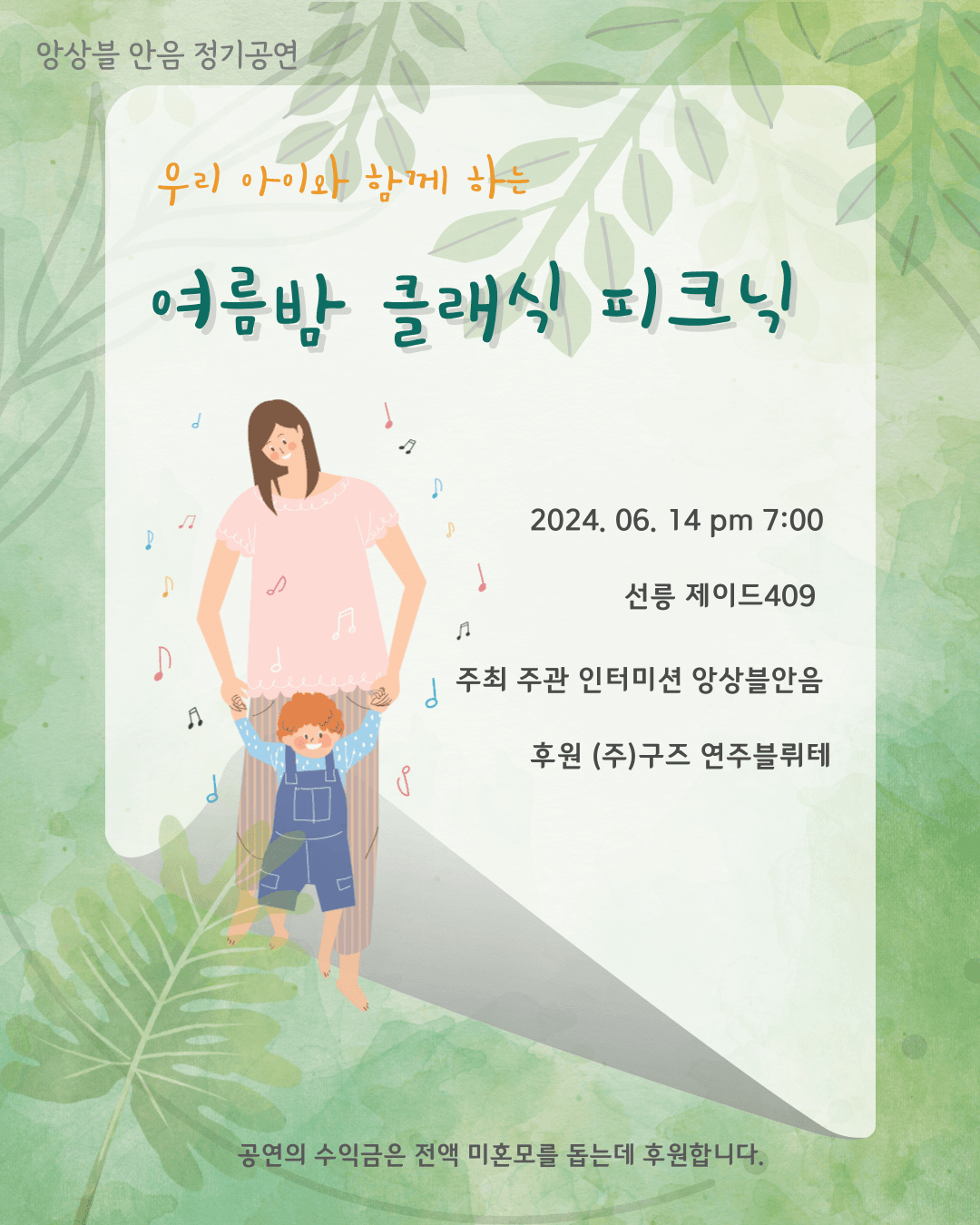 앙상블 안음 정기공연, 여름밤 클래식 피크닉