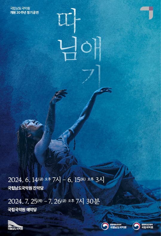 국립남도국악원 개원20주년 정기공연, 따님애기