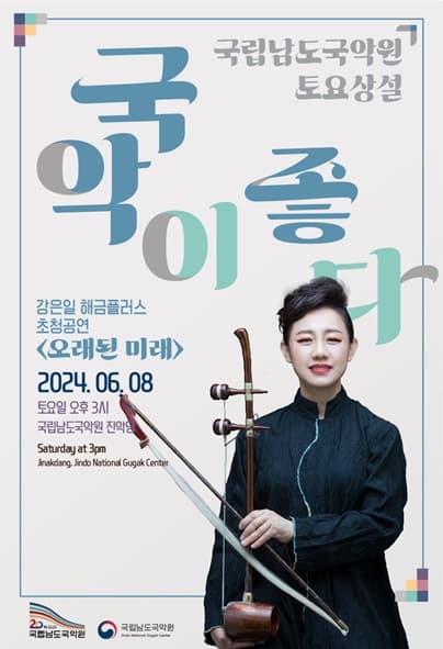 국립남도국악원 토요상설, 국악이 좋다: 오래된 미래