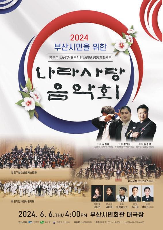 부산시민을 위한 나라사랑 음악회