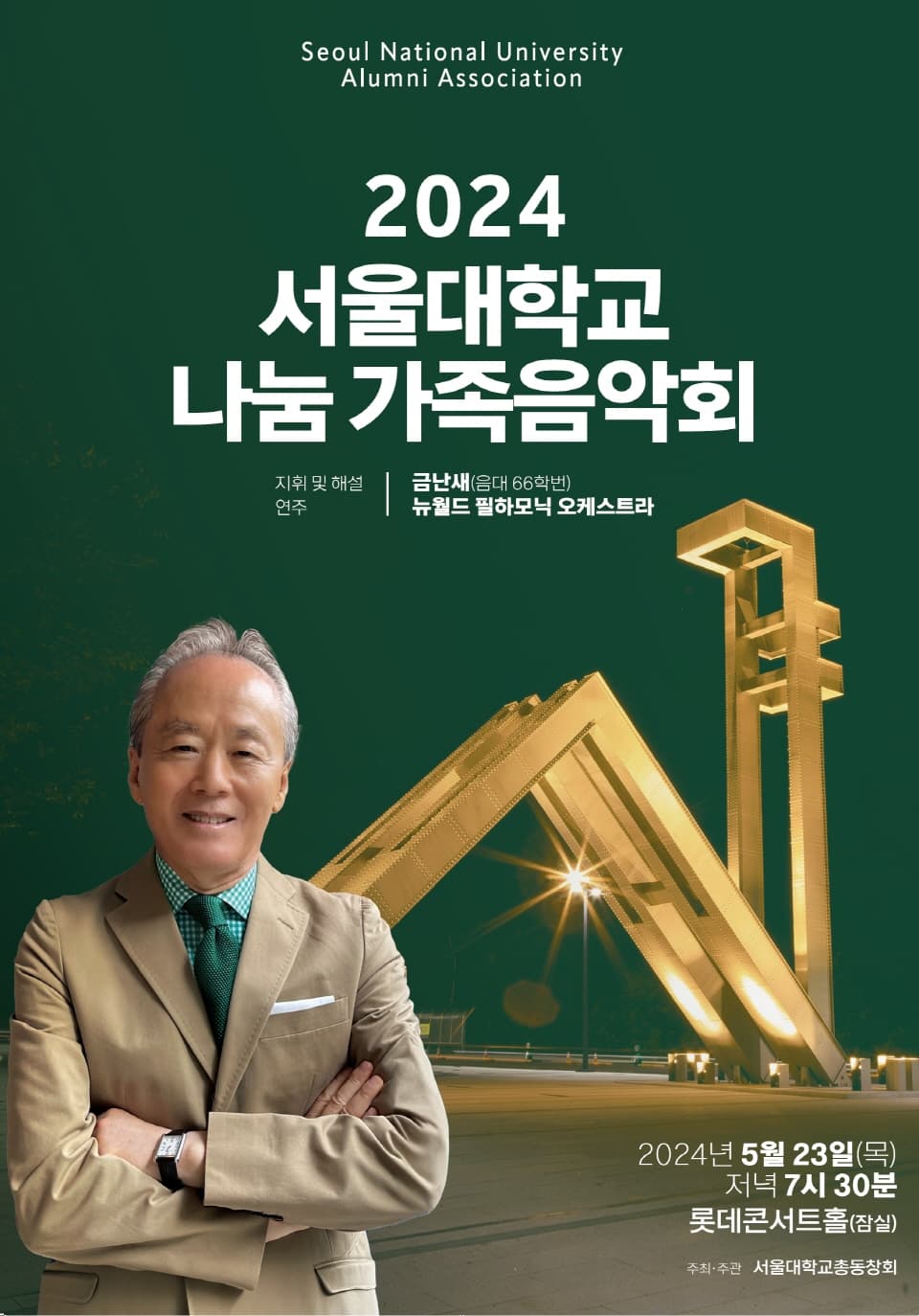 서울대학교 나눔 가족음악회
