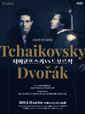 드보르작 서거 120주년, 차이코프스키 VS 드보르작
