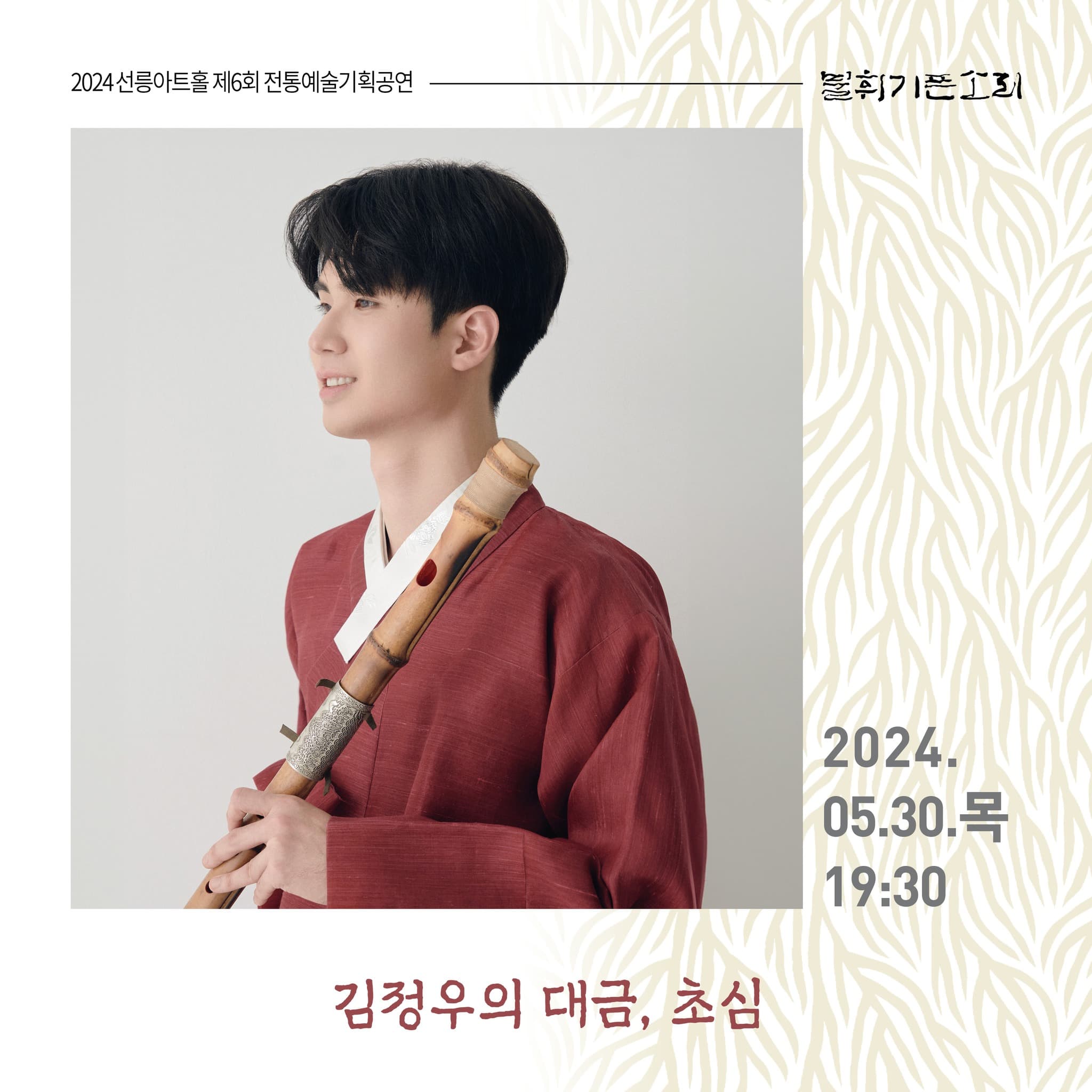 제6회 불휘기픈소리: 김정우의 대금, 초심