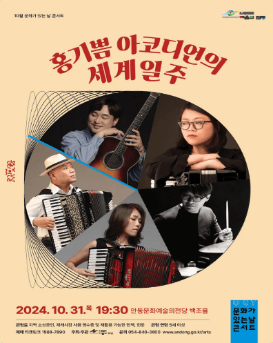 홍기쁨 아코디언의 세계일주 [안동]