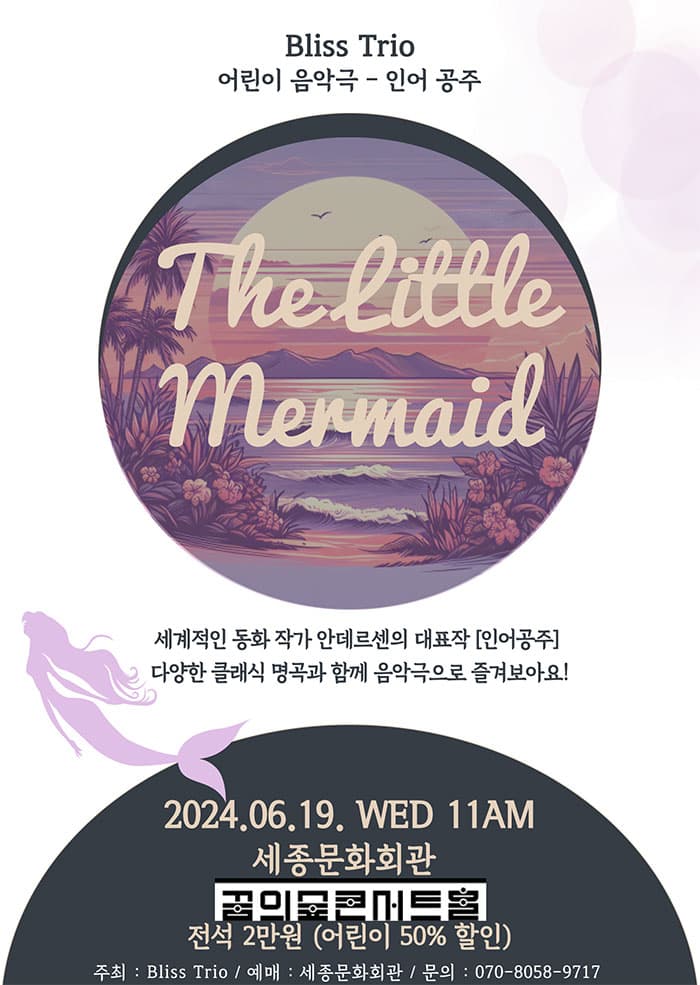 Trio Bliss의 인어공주 이야기