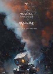 모브닝 단독 콘서트: 한숨의 모양