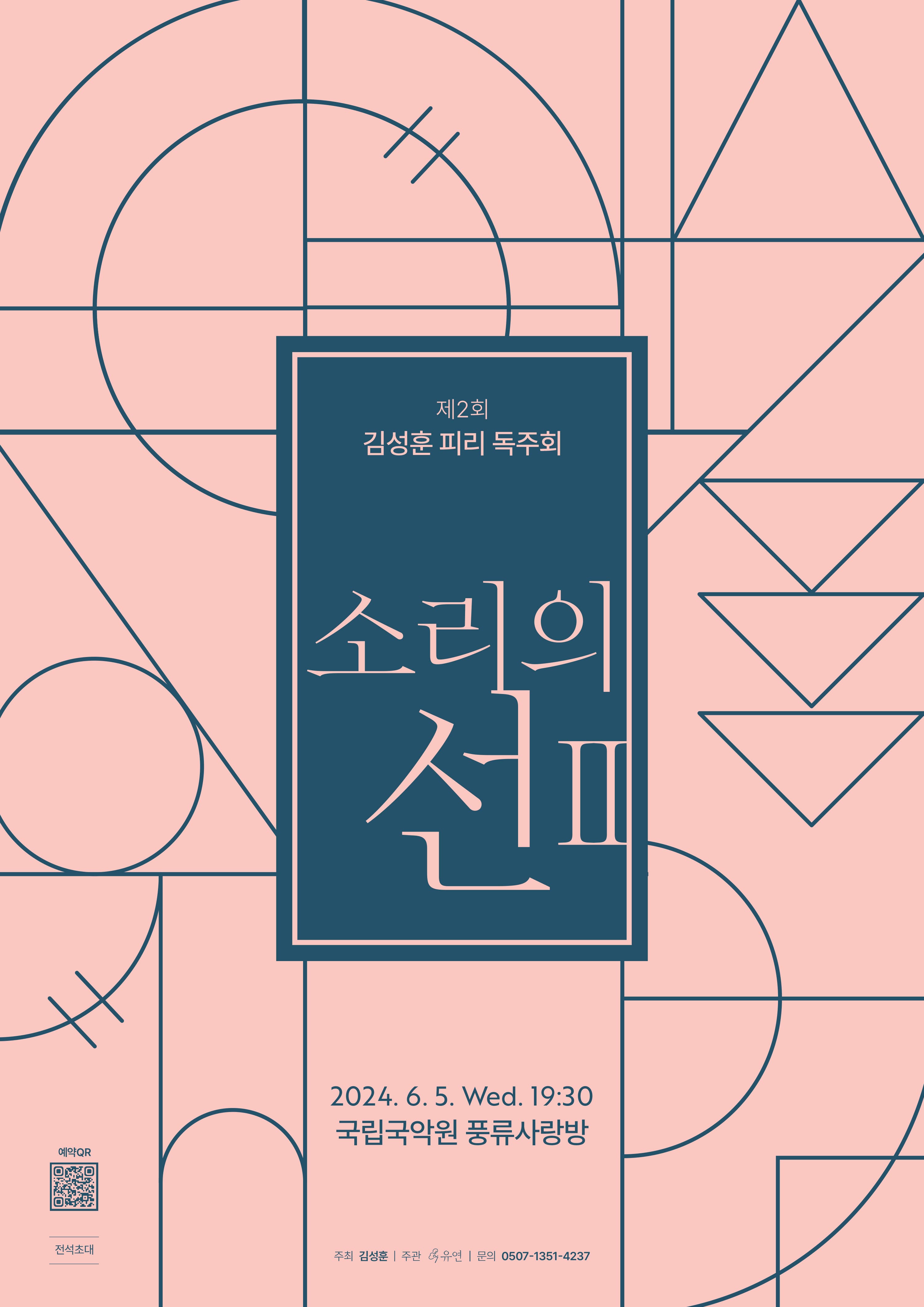 제2회 김성훈 피리독주회