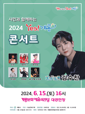 시민과 함께하는 Yes! 계룡 콘서트