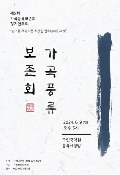 제5회 가곡풍류보존회 정기연주회