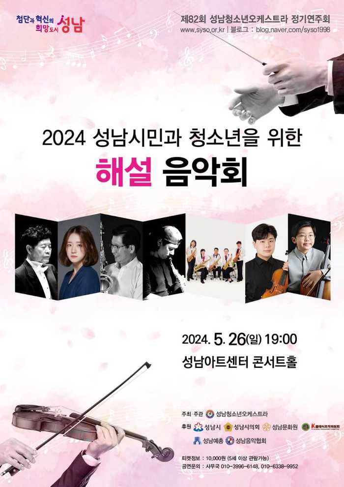 제82회 성남청소년오케스트라 정기연주회, 성남시민과 청소년을 위한 해설 음악회