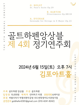 제4회 골트하펜 앙상블 정기연주회 [김포]