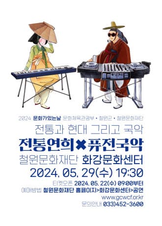 전통과 현대 그리고 국악, 전통연희 X 퓨전국악 [철원]