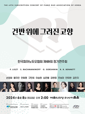 제69회 한국피아노듀오협회 정기연주회