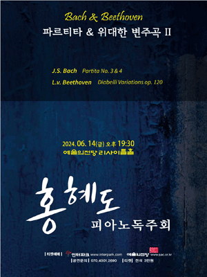 홍혜도 피아노 독주회, 파르티타와 위대한 변주곡시리즈 2