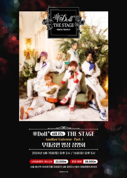 華Doll* (하나돌) THE STAGE, Another Universe Part.Ⅰ: 무대공연 영상 상영회