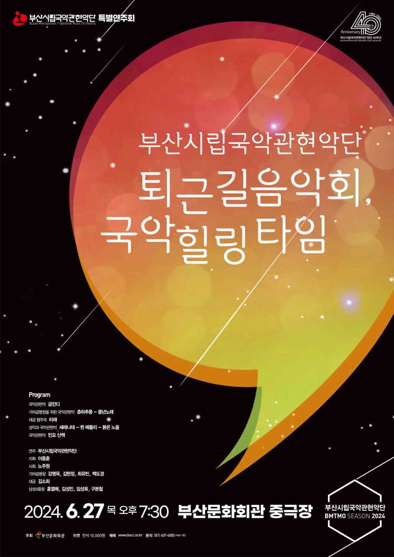 부산시립국악관현악단 특별연주회, 퇴근길 음악회: 국악 힐링 타임