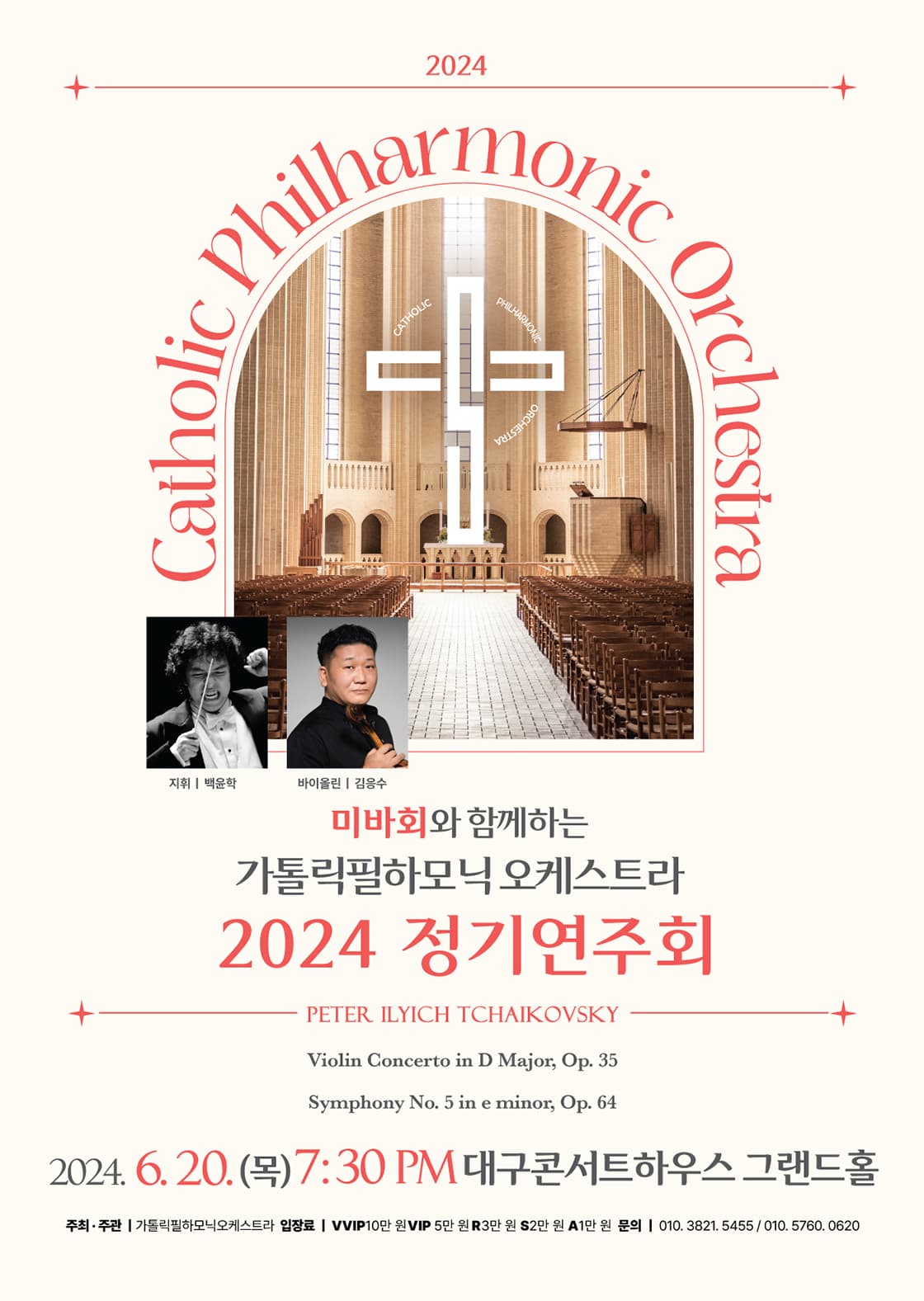 미바회와 함께 하는 가톨릭필하모닉오케스트라 정기연주회