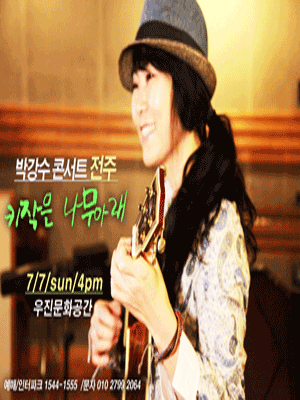 박강수 콘서트: 키작은 나무아래 [전주]