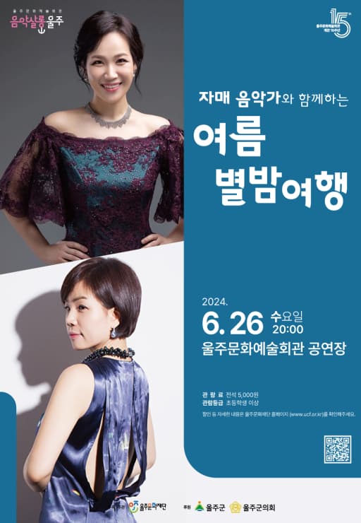 음악살롱 울주, 자매 음악가와 함께하는 여름 별밤 여행 (6월)