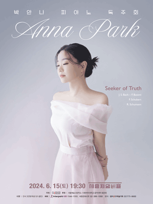 박안나 피아노 독주회