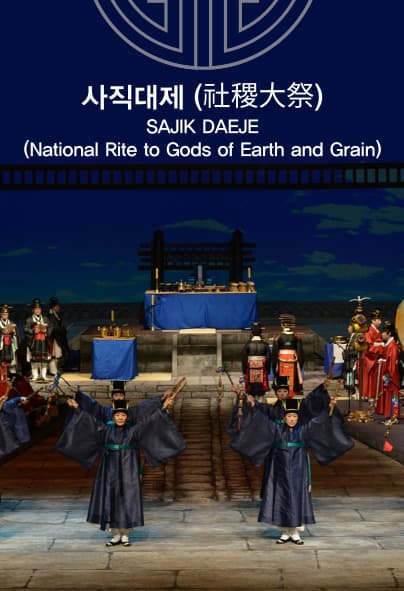 국립국악원 대표공연, 사직제례악