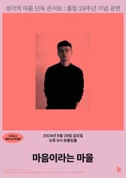 롤링 29주년 기념 공연, 생각의 여름 단독 콘서트: 마음이라는 마을