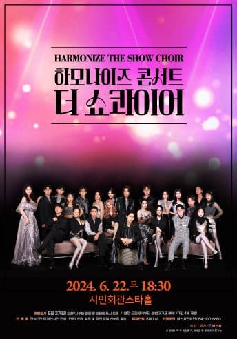 하모나이즈 콘서트, 더 쇼콰이어 [영천]
