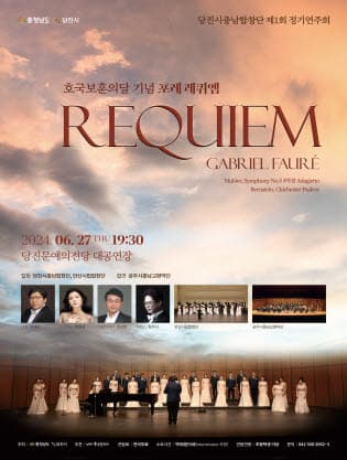 제1회 당진시충남합창단 정기연주회: 호국보훈의달 기념 포레레퀴엠