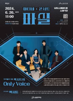 마티네콘서트 마실, 엑시트의 Only Voice