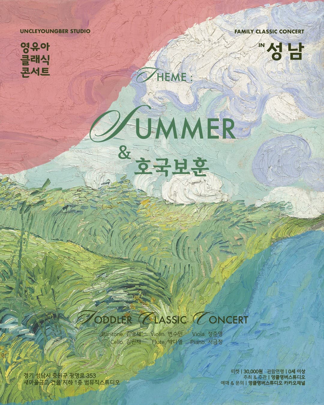 토들러 클래식 콘서트, 영유아 클래식 콘서트: 여름 & 호국보훈 (6월) [성남]