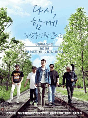다섯손가락 콘서트: 다시, 함께