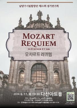 제21회 남양주시립합창단 정기연주회: 모차르트 레퀴엠