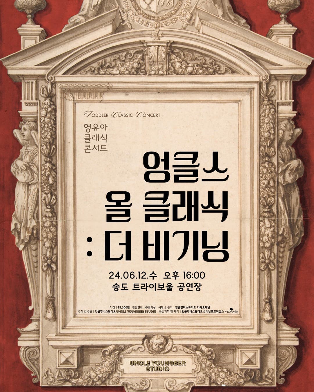 엉클스 올 클래식: 더 비기닝 [송도]