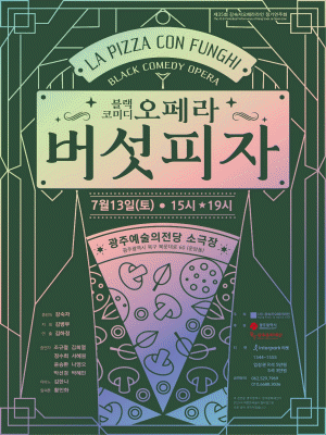 제35회 강숙자오페라라인 정기연주회: 버섯피자 [광주]