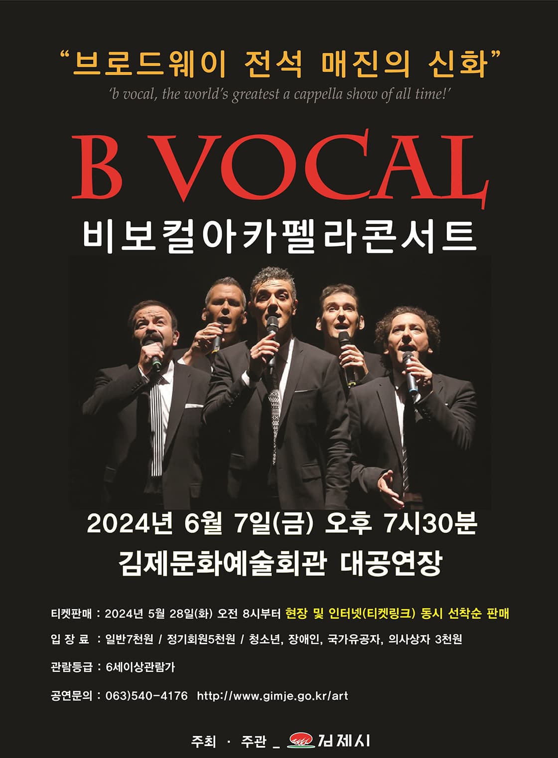 비보컬 아카펠라 콘서트 [김제]
