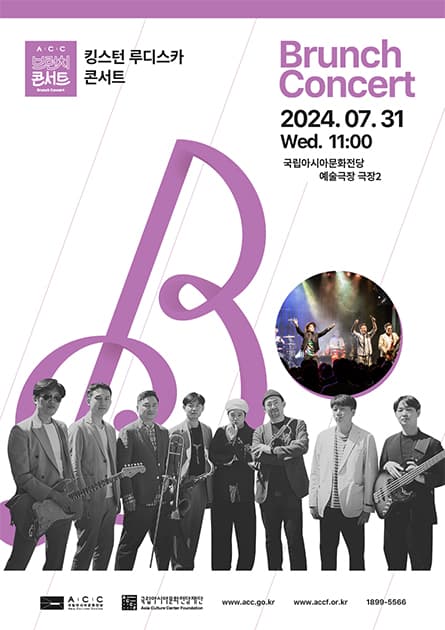 ACC 브런치콘서트, 킹스턴 루디스카 콘서트 (7월)