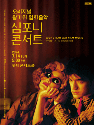롯데 OST 페스티벌, 오리지널 왕가위 영화음악 심포니 콘서트