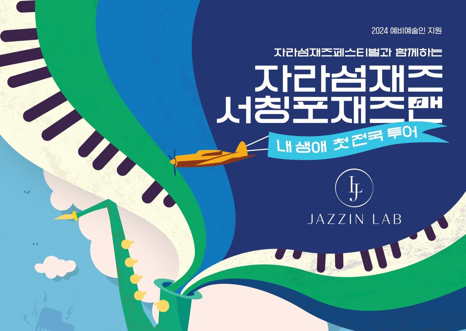 자라섬 페스티벌과 함께하는 자라섬재즈 서칭포 재즈맨