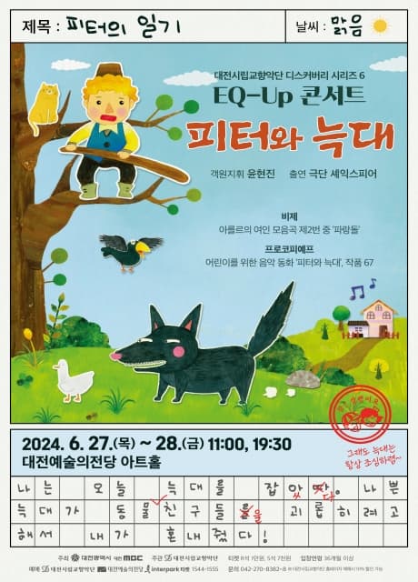 대전시립교향악단, 디스커버리 시리즈 6: EQ-UP 콘서트, 피터와 늑대